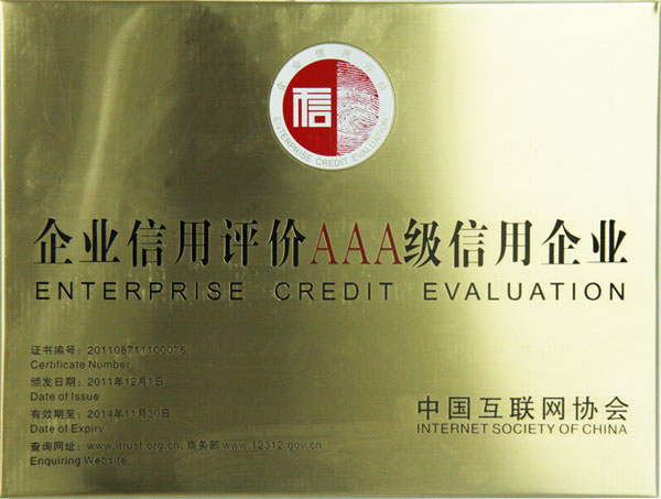 乐盈获得“AAA信誉企业”称号