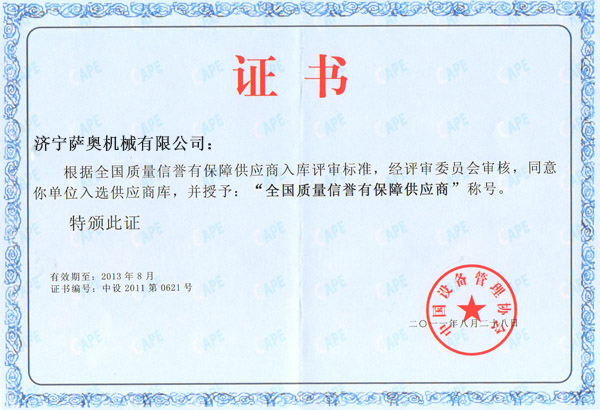 乐盈获得“全国质量信誉有保障供应商”证书
